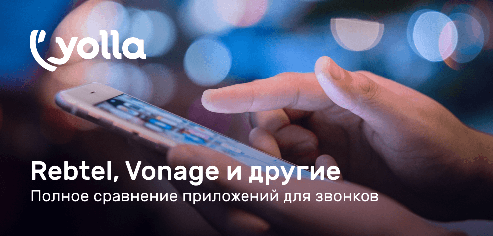 Rebtel, Vonage и другие: полное сравнение приложений для звонков 