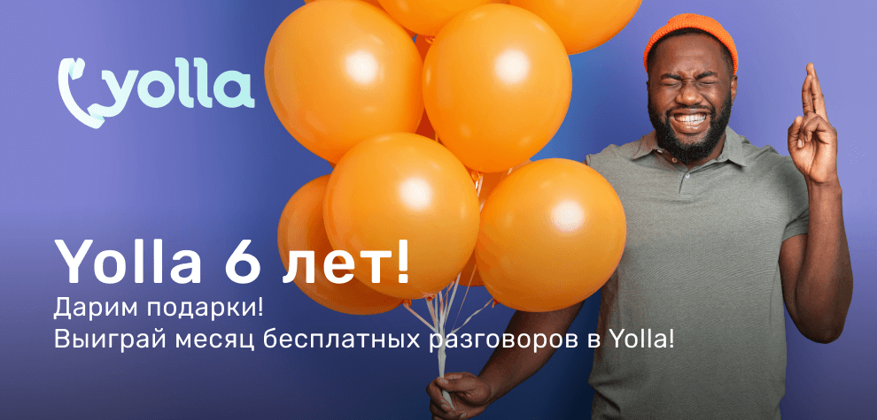 Yolla 6 лет!