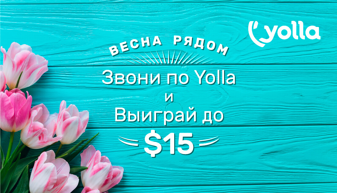 Yolla — это бесплатные звонки за границу и подарки!