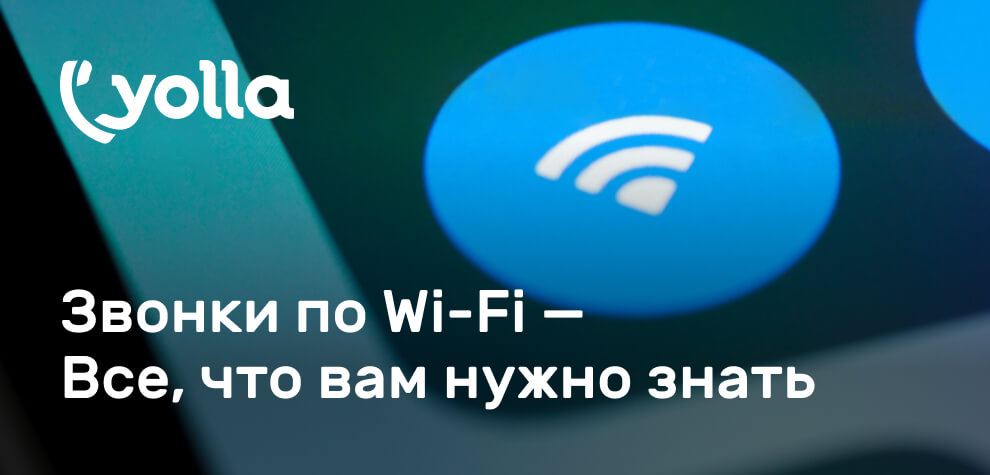 Плюсы и минусы звонков по Wi-Fi — Wi-Fi или сотовая сеть?