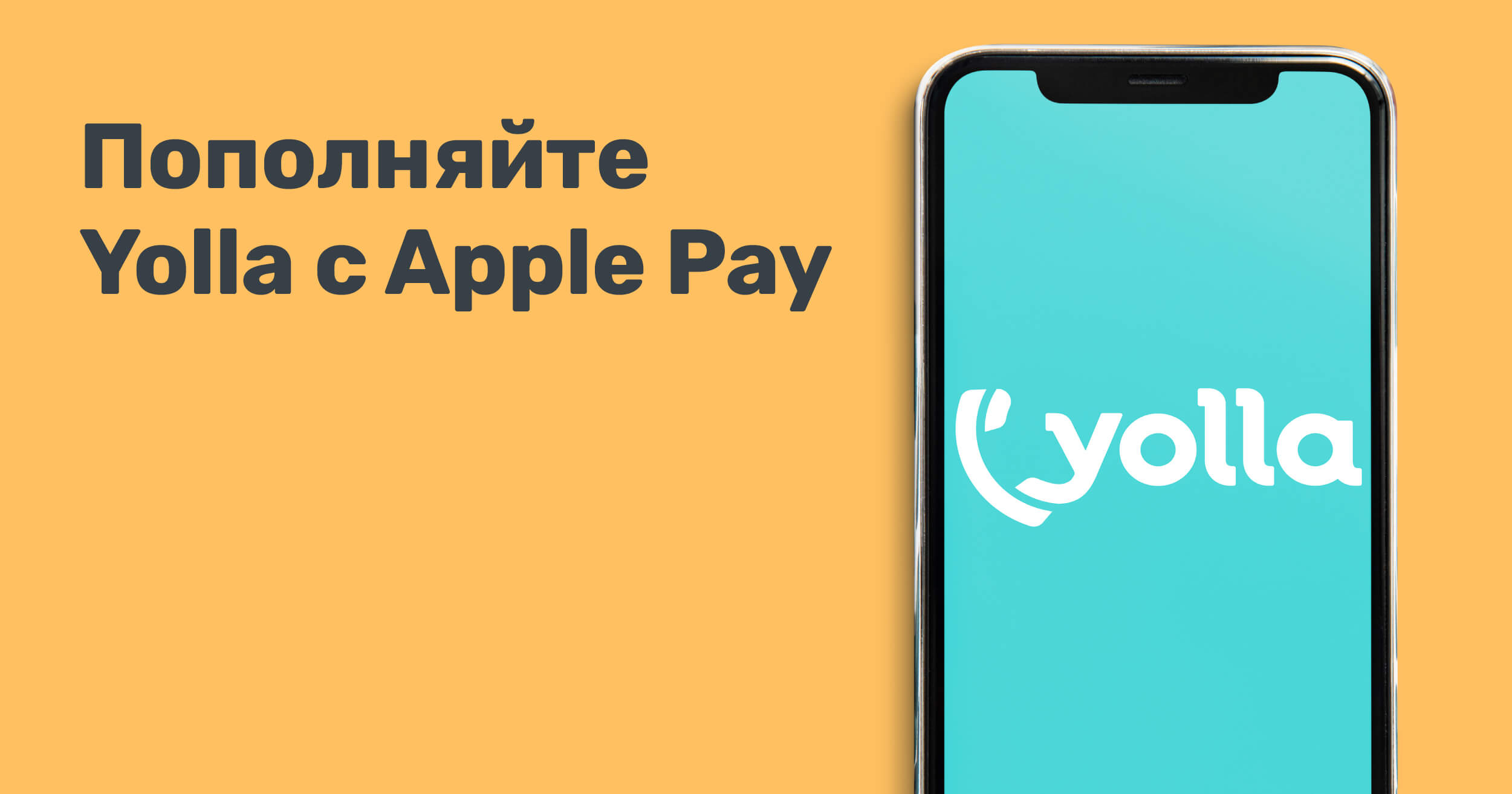 Пополняйте Yolla с Apple Pay