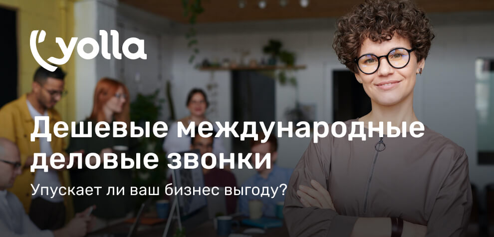 Дешёвые и бесплатные международные деловые звонки с Yolla