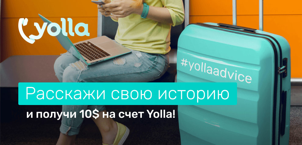 Правила акции «#yollaadvice»