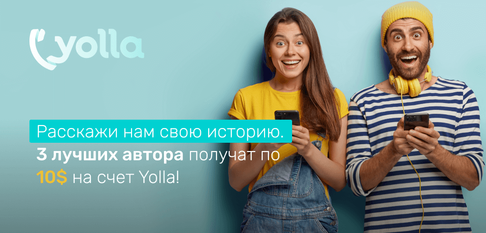 Правила акции #myyolla