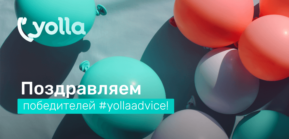 Объявлены первые победители #yollaadvice!