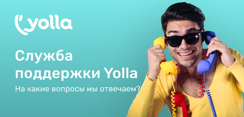 Служба поддержки Yolla — На какие вопросы мы отвечаем?