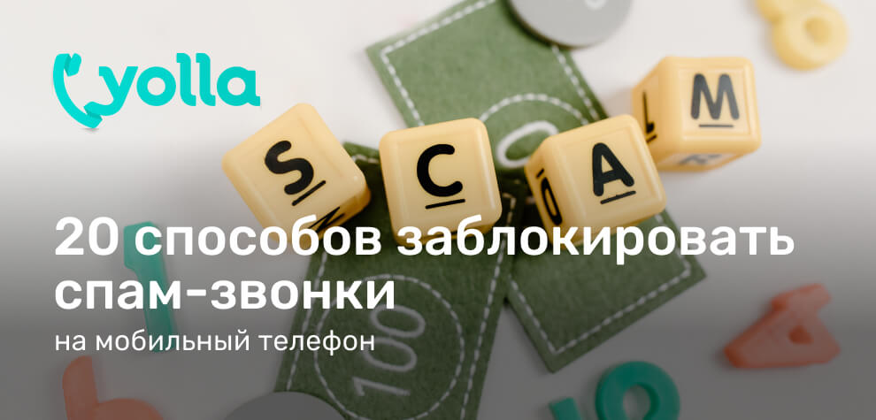 20 Способов Заблокировать Нежелательные Звонки на Телефон